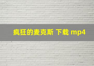 疯狂的麦克斯 下载 mp4